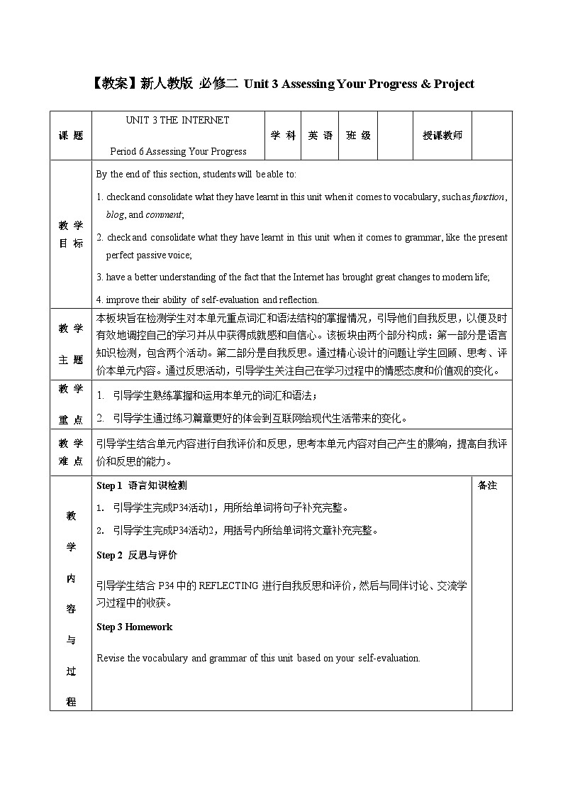 高中英语 人教版（2019） 必修二 Unit 3 THE INTERNET Assessing Your Progress & Project教案01