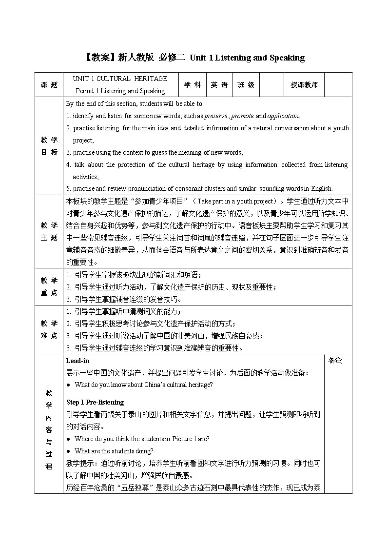 高中英语 人教版（2019） 必修二UNIT 1 CULTURAL HERITAGE Period 1 Listening and Speaking教案（表格式）01