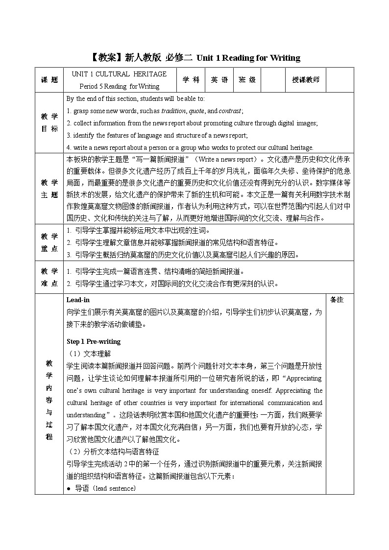 高中英语 人教版（2019） 必修二UNIT 1 CULTURAL HERITAGE Period 5 Reading for Writing教案（表格式）01