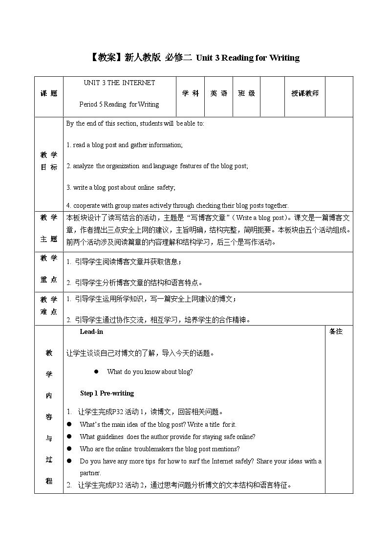 高中英语 人教版（2019）必修 第二册Unit 3 The internet Reading for Writing教案（表格式）01
