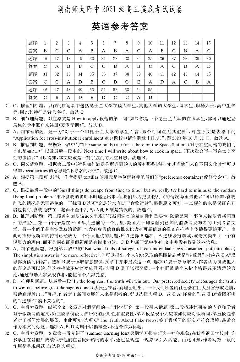 湖南师范大学附属中学2024届高三摸底考试英语答案第1页