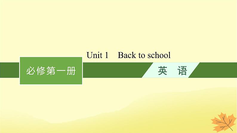 适用于新教材2024版高考英语一轮总复习Unit1Backtoschool课件牛津译林版必修第一册第1页