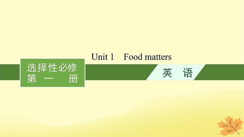 适用于新教材2024版高考英语一轮总复习Unit1Foodmatters课件牛津译林版选择性必修第一册第1页