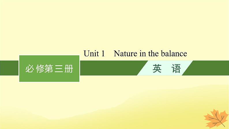 适用于新教材2024版高考英语一轮总复习Unit1Natureinthebalance课件牛津译林版必修第三册第1页