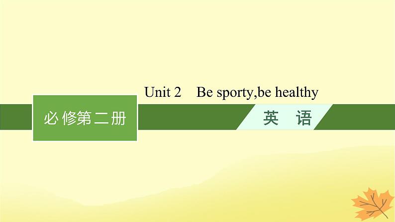 适用于新教材2024版高考英语一轮总复习Unit2Besportybehealthy课件牛津译林版必修第二册第1页