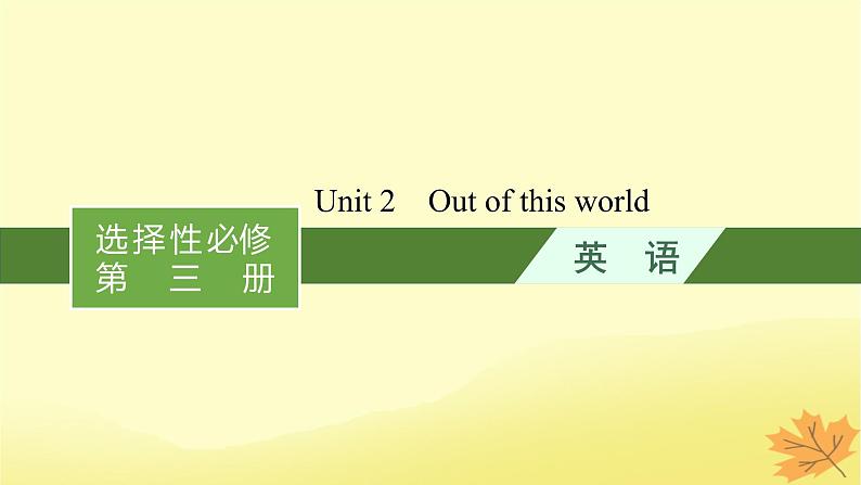 适用于新教材2024版高考英语一轮总复习Unit2Outofthisworld课件牛津译林版选择性必修第三册第1页