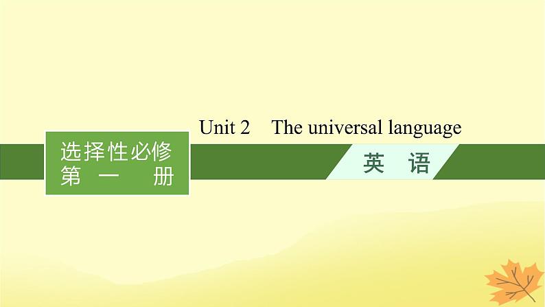 适用于新教材2024版高考英语一轮总复习Unit2Theuniversallanguage课件牛津译林版选择性必修第一册第1页