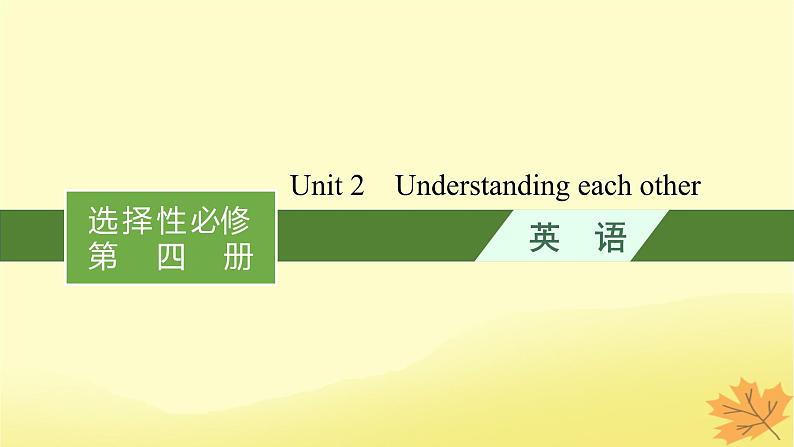 适用于新教材2024版高考英语一轮总复习Unit2Understandingeachother课件牛津译林版选择性必修第四册01