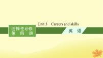 适用于新教材2024版高考英语一轮总复习Unit3Careersandskills课件牛津译林版选择性必修第四册