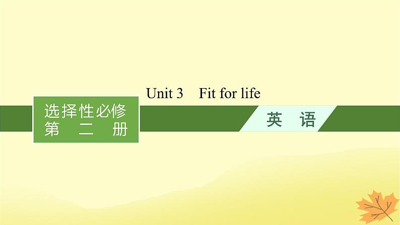 适用于新教材2024版高考英语一轮总复习Unit3Fitforlife课件牛津译林版选择性必修第二册第1页