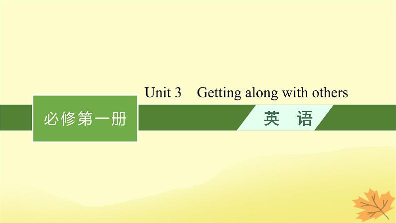 适用于新教材2024版高考英语一轮总复习Unit3Gettingalongwithothers课件牛津译林版必修第一册第1页