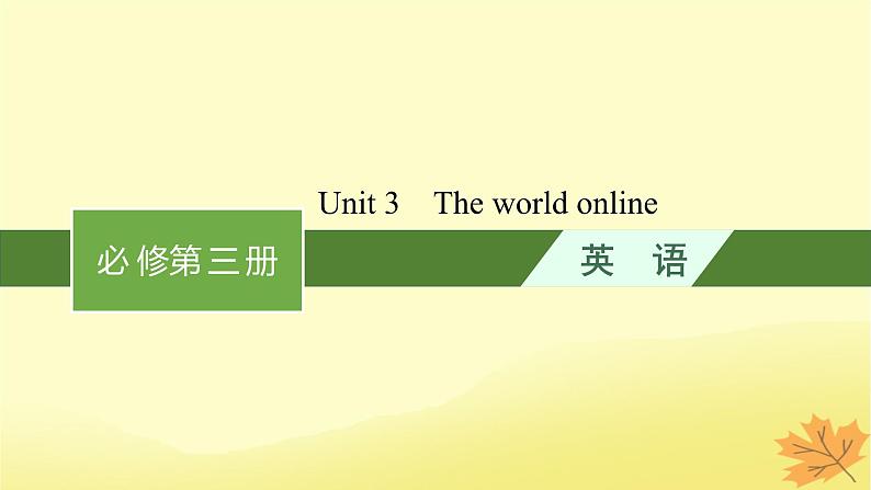 适用于新教材2024版高考英语一轮总复习Unit3Theworldonline课件牛津译林版必修第三册第1页