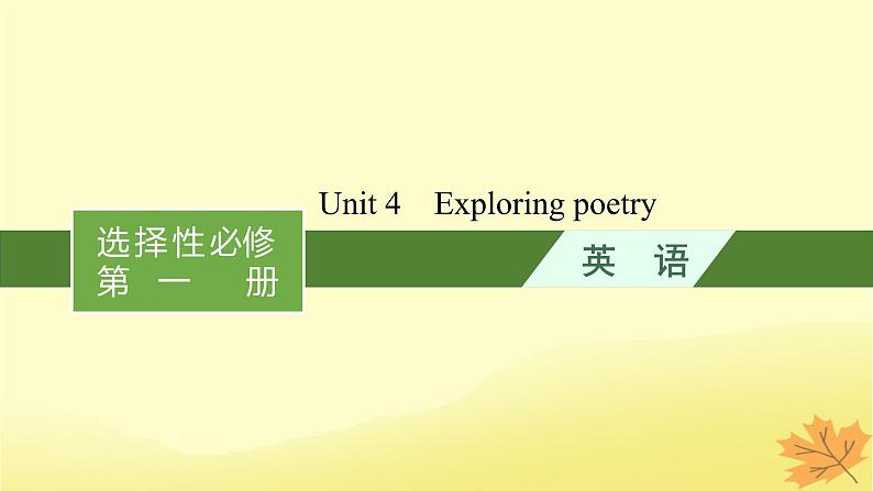 适用于新教材2024版高考英语一轮总复习Unit4Exploringpoetry课件牛津译林版选择性必修第一册第1页