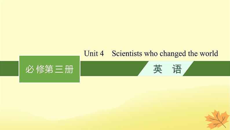 适用于新教材2024版高考英语一轮总复习Unit4Scientistswhochangedtheworld课件牛津译林版必修第三册01