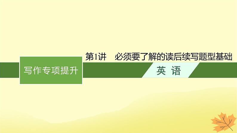 适用于新教材2024版高考英语一轮总复习写作专项提升第二部分第1讲必须要了解的读后续写题型基次件牛津译林版课件PPT01