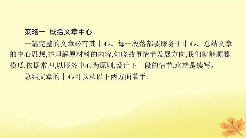 适用于新教材2024版高考英语一轮总复习写作专项提升第二部分第2讲必须要洞悉的读后续写读文6策略课件牛津译林版第2页