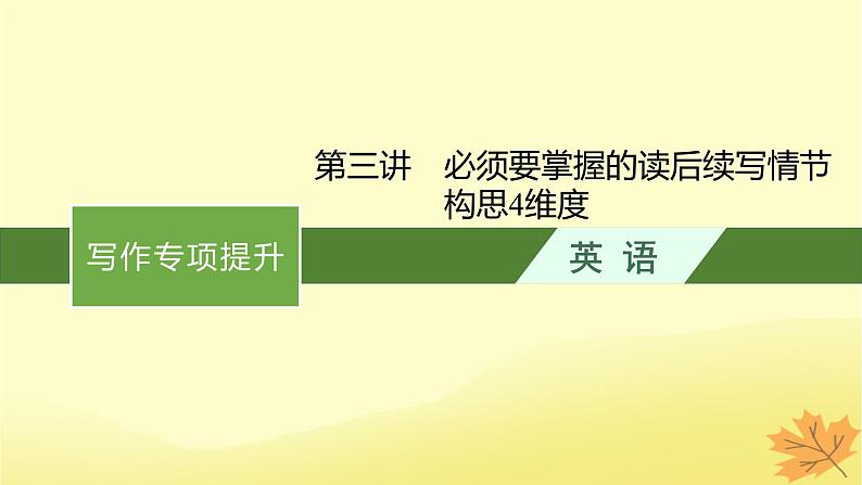 适用于新教材2024版高考英语一轮总复习写作专项提升第二部分第3讲必须要掌握的读后续写情节构思4维度课件牛津译林版第1页