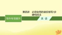 适用于新教材2024版高考英语一轮总复习写作专项提升第二部分第4讲必须会用的读后续写5步建构技法课件牛津译林版