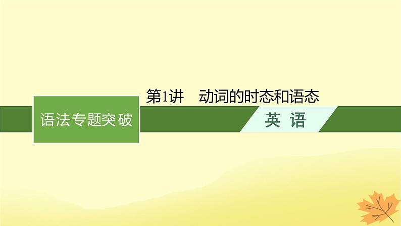 适用于新教材2024版高考英语一轮总复习语法专题突破专题1第1讲动词的时态和语态课件牛津译林版第1页