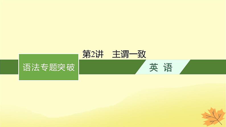 适用于新教材2024版高考英语一轮总复习语法专题突破专题1第2讲主谓一致课件牛津译林版01