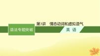 适用于新教材2024版高考英语一轮总复习语法专题突破专题1第3讲情态动词和虚拟语气课件牛津译林版