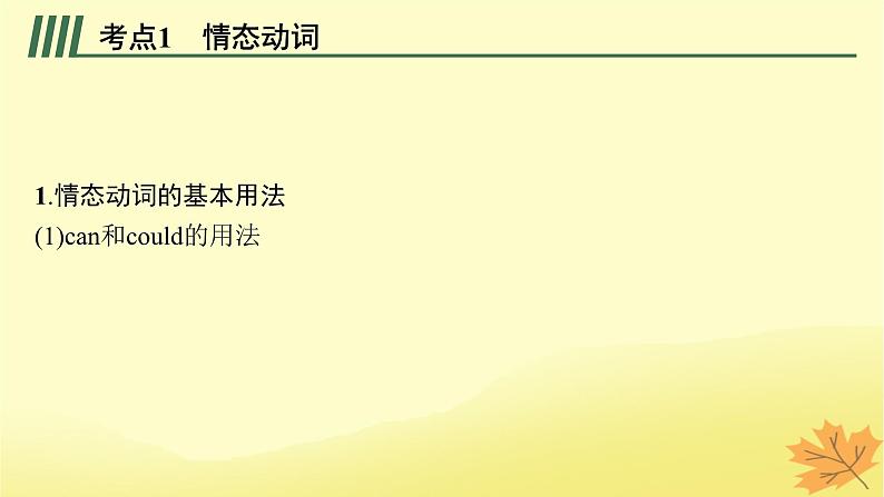 适用于新教材2024版高考英语一轮总复习语法专题突破专题1第3讲情态动词和虚拟语气课件牛津译林版第8页