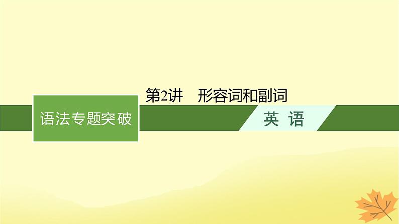 适用于新教材2024版高考英语一轮总复习语法专题突破专题4第2讲形容词和副词课件牛津译林版第1页