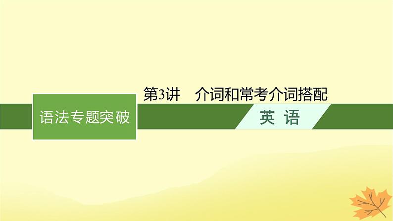 适用于新教材2024版高考英语一轮总复习语法专题突破专题5第3讲介词和常考介词搭配课件牛津译林版01