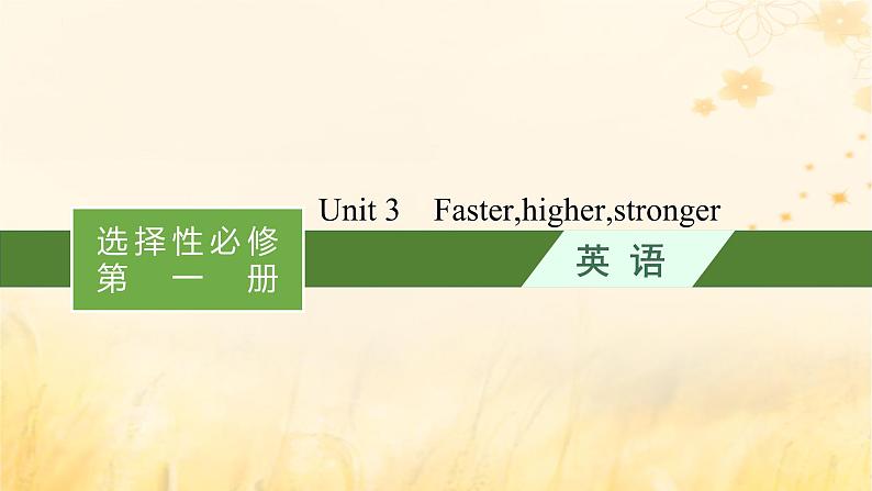 适用于新教材2024版高考英语一轮总复习背诵默写本Unit3Fasterhigherstronger课件外研版选择性必修第一册第1页