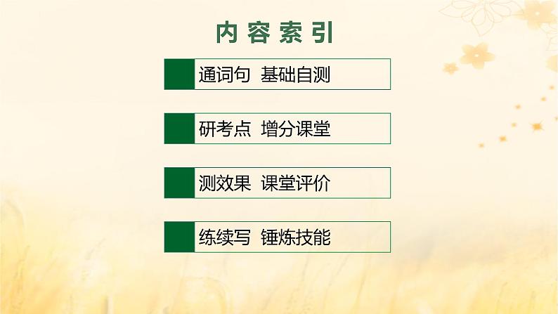 适用于新教材2024版高考英语一轮总复习Unit1Anewstart课件外研版必修第一册第2页