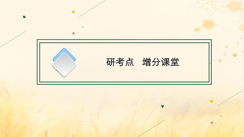 适用于新教材2024版高考英语一轮总复习Unit1Facevalues课件外研版选择性必修第三册08