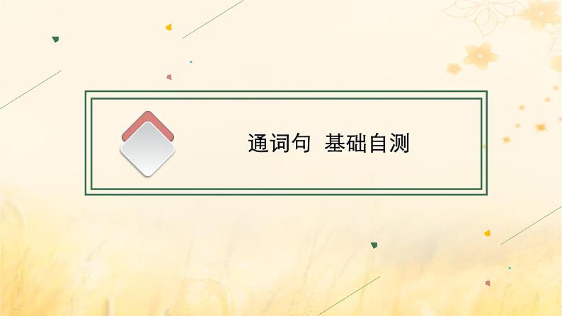 适用于新教材2024版高考英语一轮总复习Unit1Lookingforwards课件外研版选择性必修第四册第3页