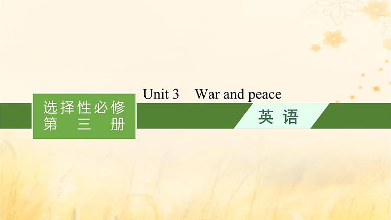 适用于新教材2024版高考英语一轮总复习Unit3Warandpeace课件外研版选择性必修第三册第1页