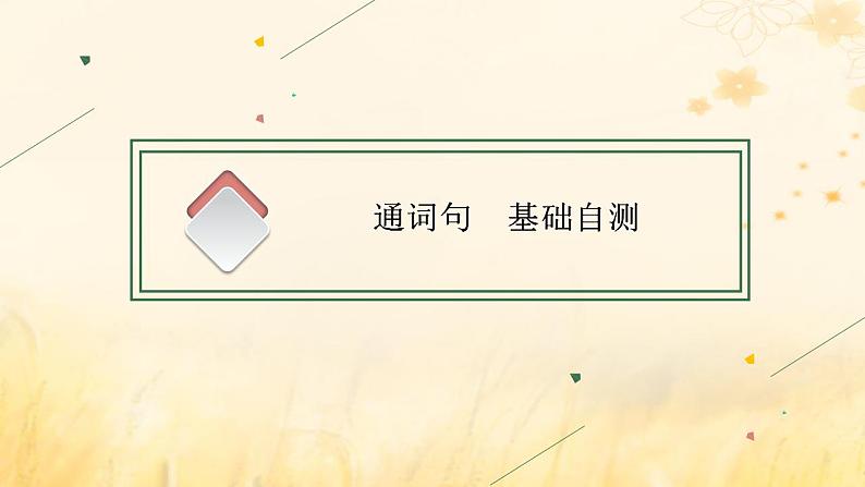 适用于新教材2024版高考英语一轮总复习Unit5Whatanadventure课件外研版必修第三册第3页