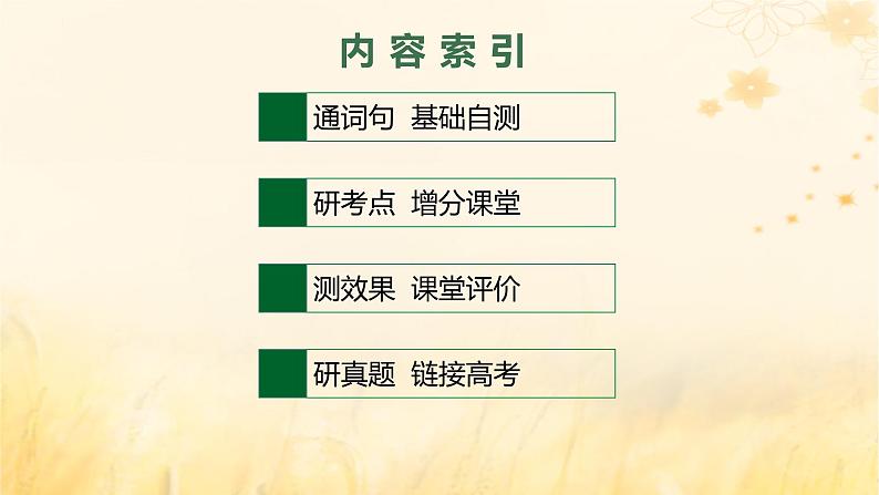 适用于新教材2024版高考英语一轮总复习Unit6Disasterandhope课件外研版必修第三册02