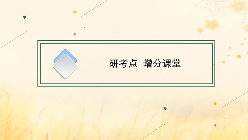 适用于新教材2024版高考英语一轮总复习Unit6Disasterandhope课件外研版必修第三册08