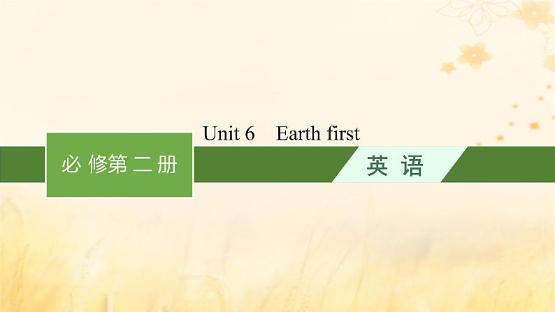 适用于新教材2024版高考英语一轮总复习Unit6Earthfirst课件外研版必修第二册01