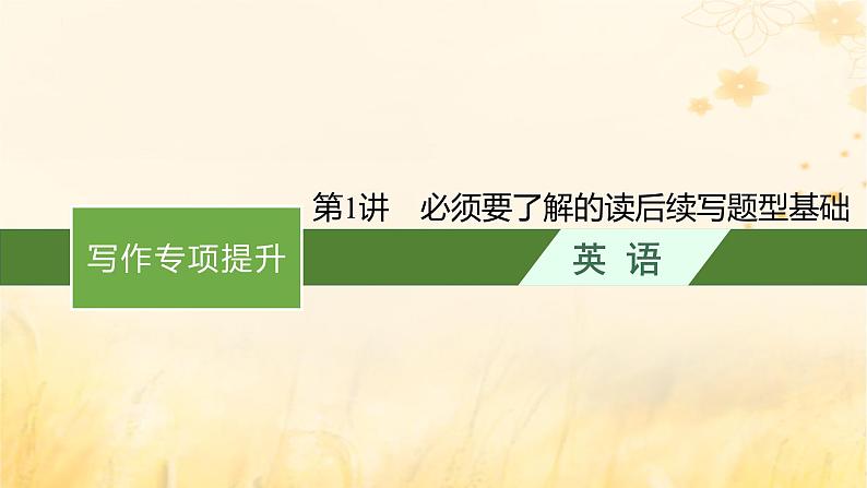 适用于新教材2024版高考英语一轮总复习写作专项提升第二部分第1讲必须要了解的读后续写题型基次件外研版课件PPT第1页