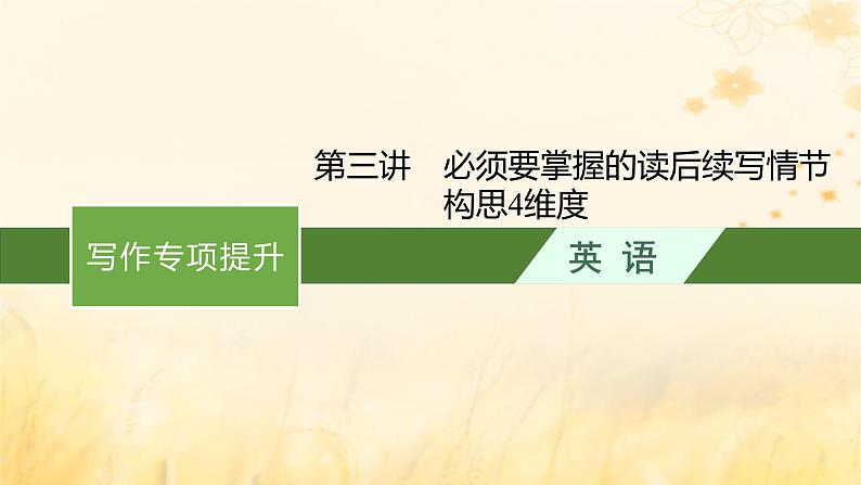 适用于新教材2024版高考英语一轮总复习写作专项提升第二部分第3讲必须要掌握的读后续写情节构思4维度课件外研版第1页