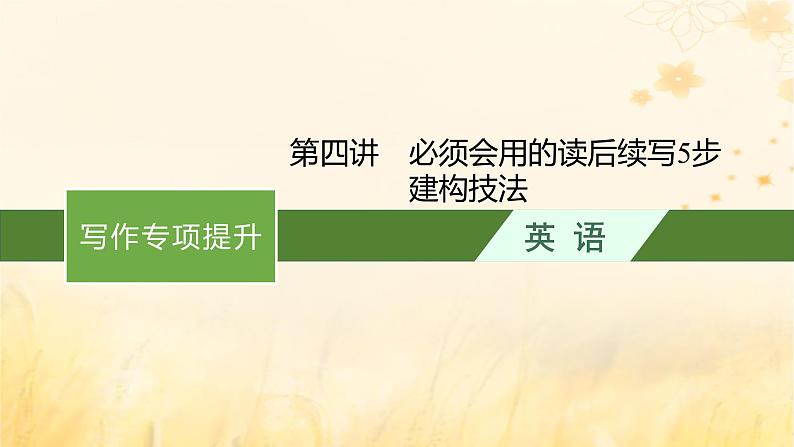 适用于新教材2024版高考英语一轮总复习写作专项提升第二部分第4讲必须会用的读后续写5步建构技法课件外研版第1页