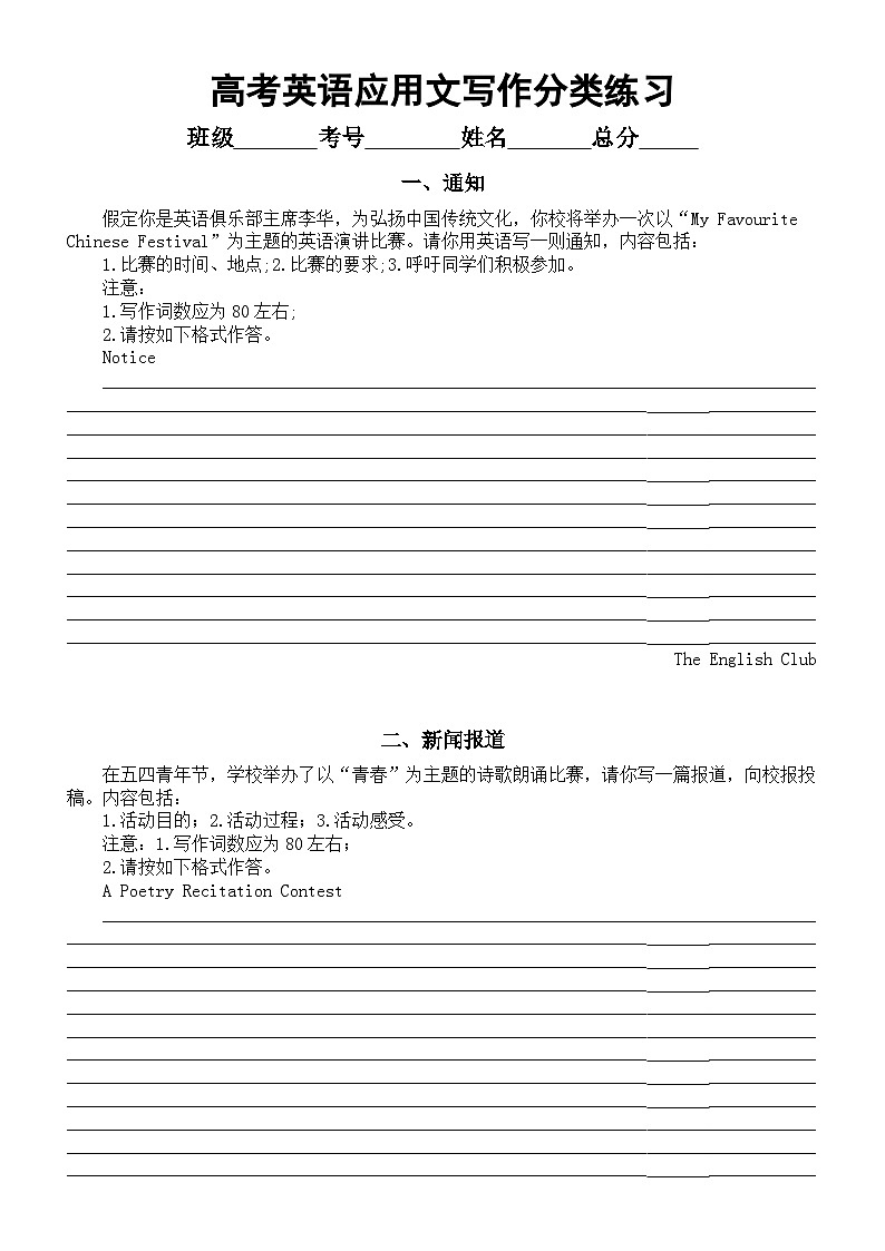 高中英语2024届高考复习应用文写作分类练习（通知+新闻报道+邀请信+建议信）（附写作指导和参考范文）第1页