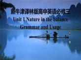 新牛津译林版高中英语必修三Unit1Nature in the balance-Grammar and Usage课件