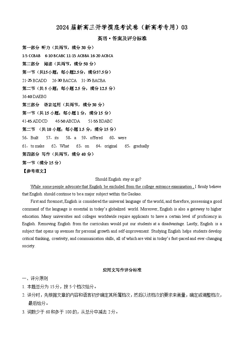 【新高三摸底】2024届新高三-英语开学摸底考试卷（新高考专用）03（答案及评分标准）第1页