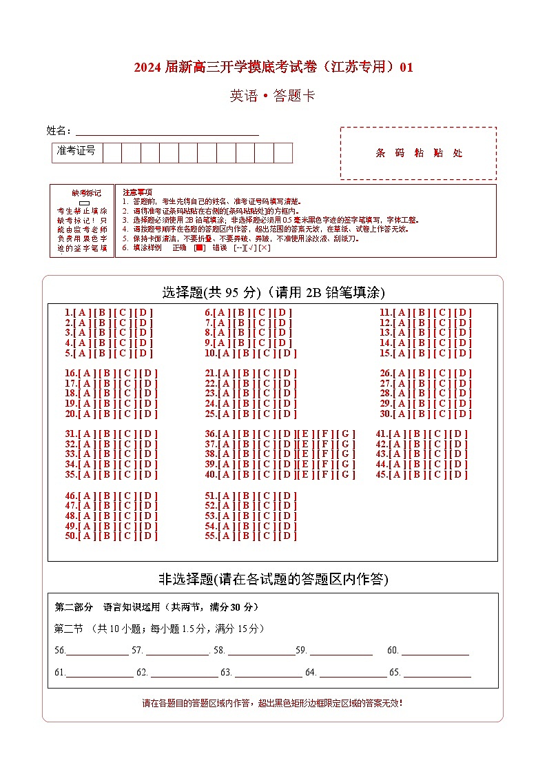 【新高三摸底】2024届新高三-英语开学摸底考试卷（江苏专用）01（答题卡）第1页