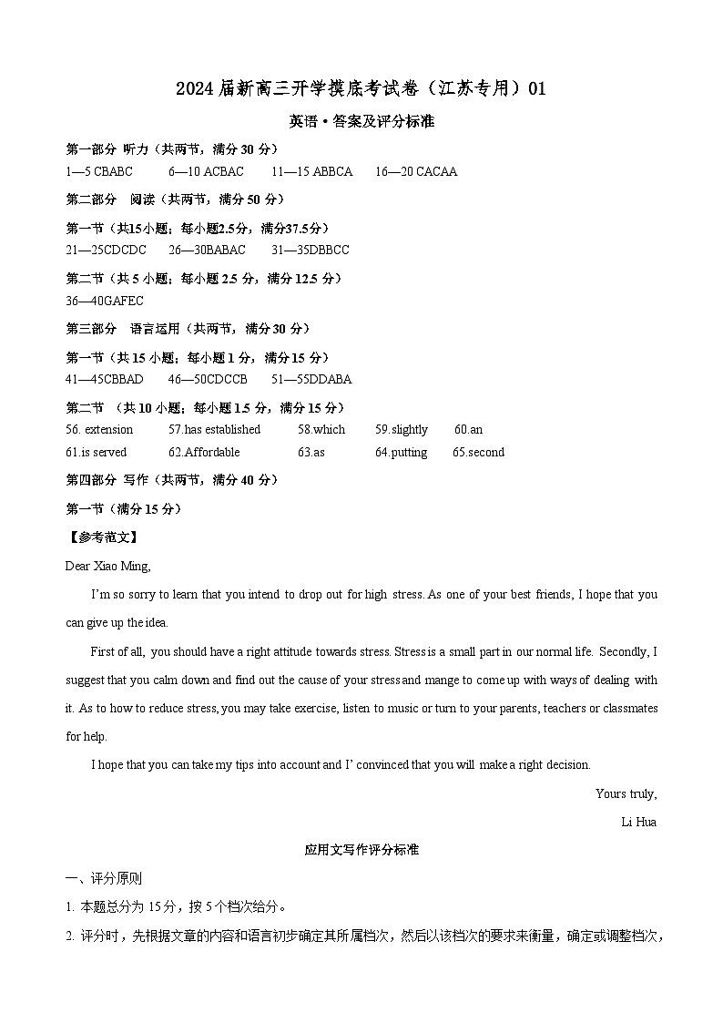 【新高三摸底】2024届新高三-英语开学摸底考试卷（江苏专用）01（答案及评分标准）第1页