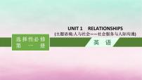 适用于新教材2024版高考英语一轮总复习Unit1Relationships课件北师大版选择性必修第一册