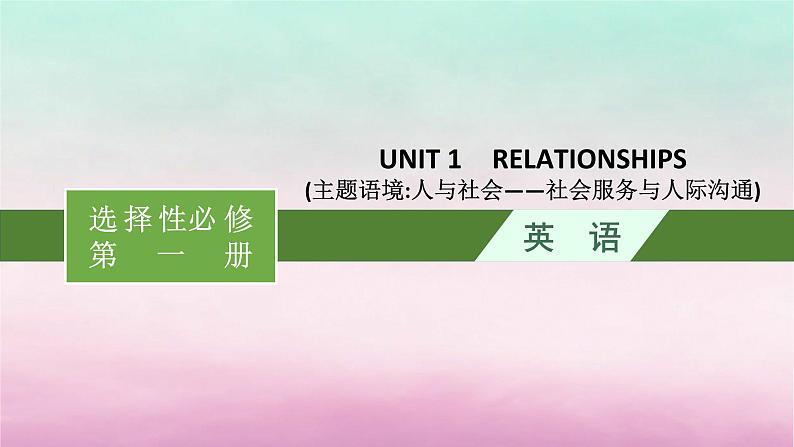 适用于新教材2024版高考英语一轮总复习Unit1Relationships课件北师大版选择性必修第一册第1页