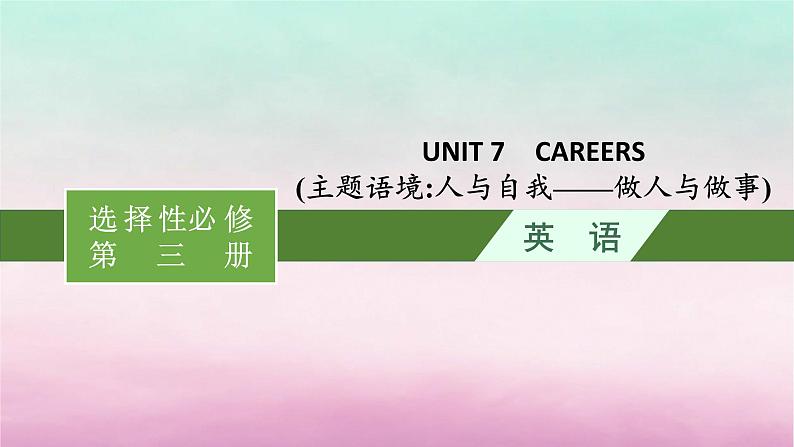 适用于新教材2024版高考英语一轮总复习Unit7Careers课件北师大版选择性必修第三册第1页