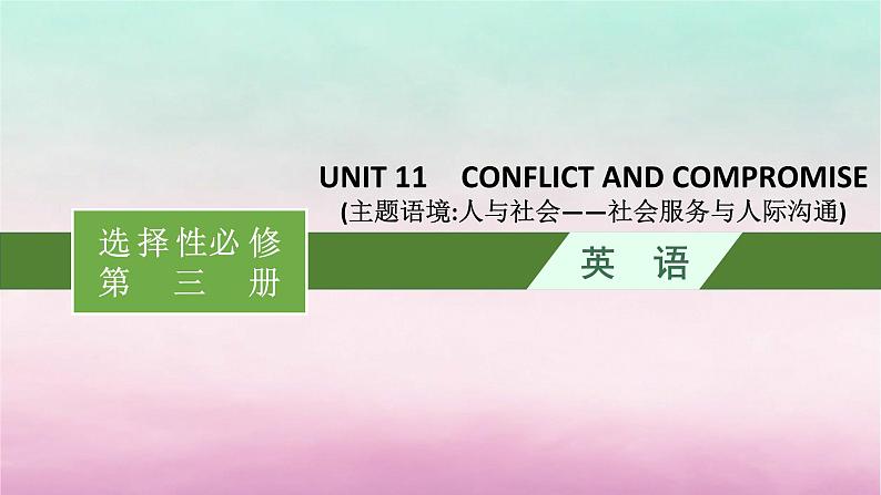 适用于新教材2024版高考英语一轮总复习Unit11ConflictandCompromise课件北师大版选择性必修第四册第1页