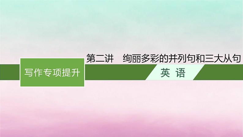 适用于新教材2024版高考英语一轮总复习写作专项提升Step1第2讲绚丽多彩的并列句和三大从句北师大版课件PPT第1页